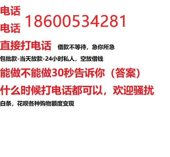 ​秦皇岛
今天办理今天拿钱/私人短借低利率/最低利率私人借款平台！
